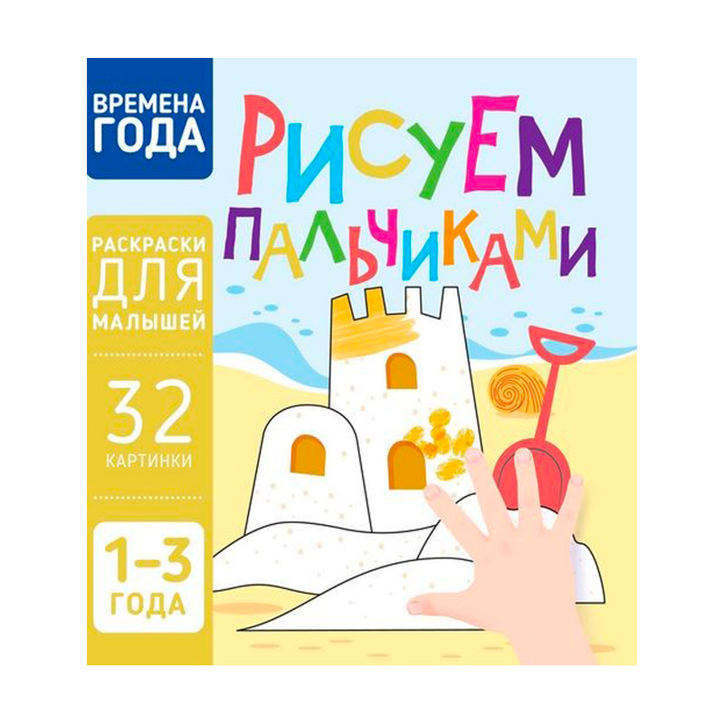 Серия раскрасок "Рисуем пальчиками", Харвест