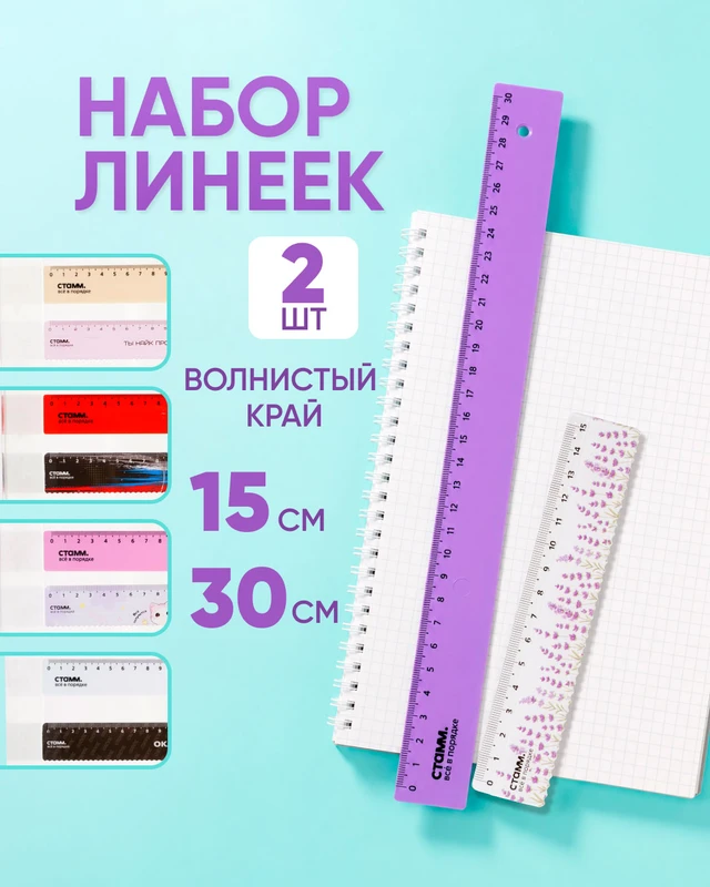 Набор линеек, СТАММ, 2 шт., в ассортименте