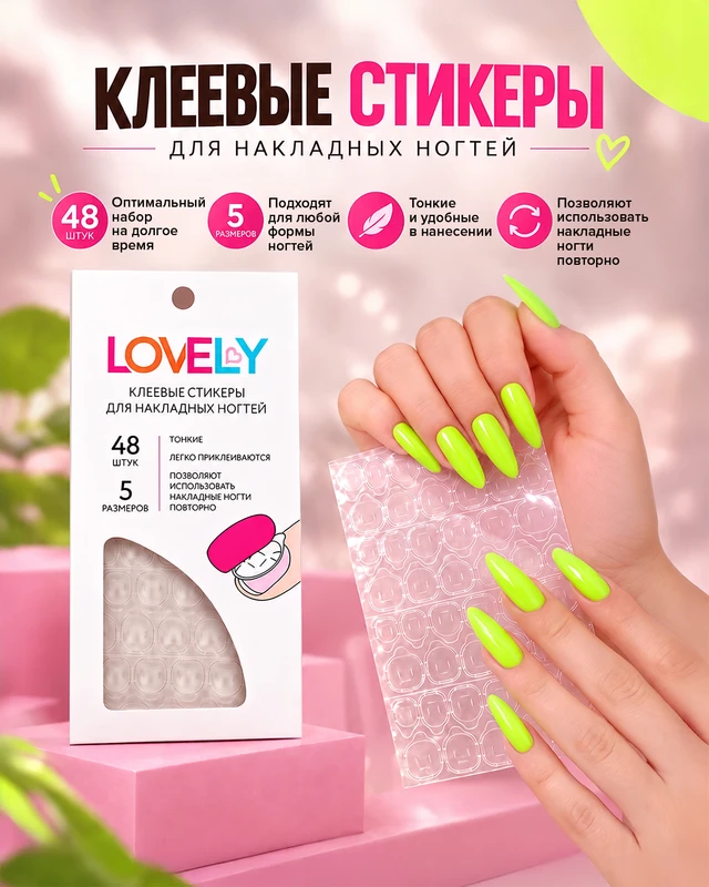 Клеевые стикеры для накладных ногтей, Lovely, 48 шт.