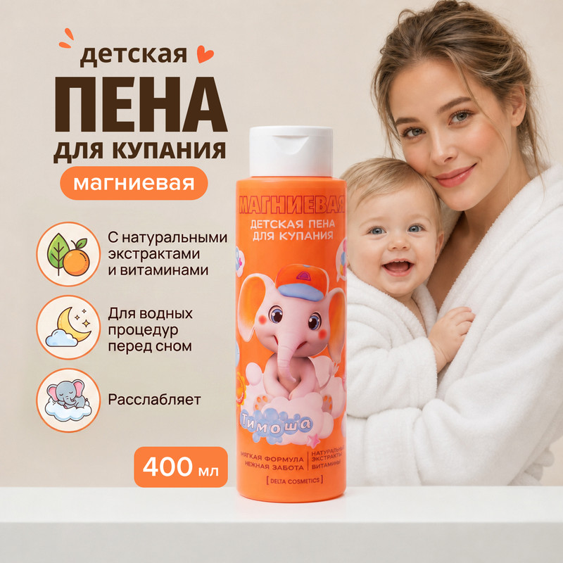 Детская пена для купания магниевая, Delta Cosmetics, 400 мл, в ассортименте