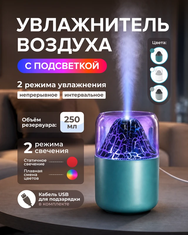 Увлажнитель воздуха с подсветкой, в ассортименте