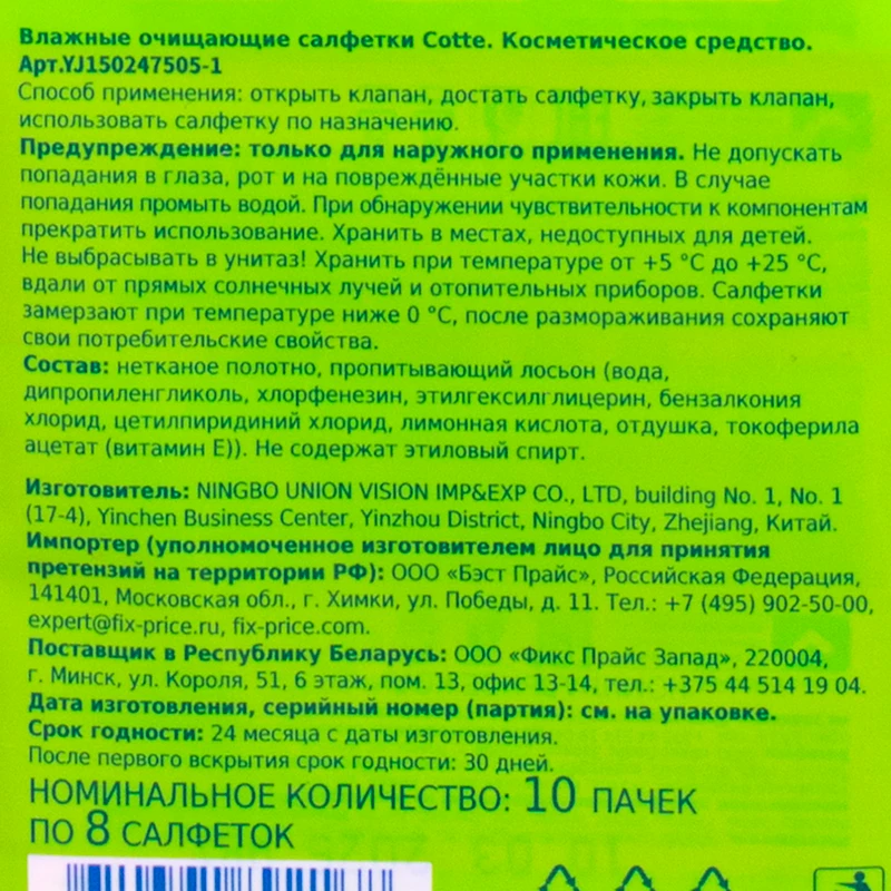 Влажные салфетки, Cotte, 8 шт., 10 пачек