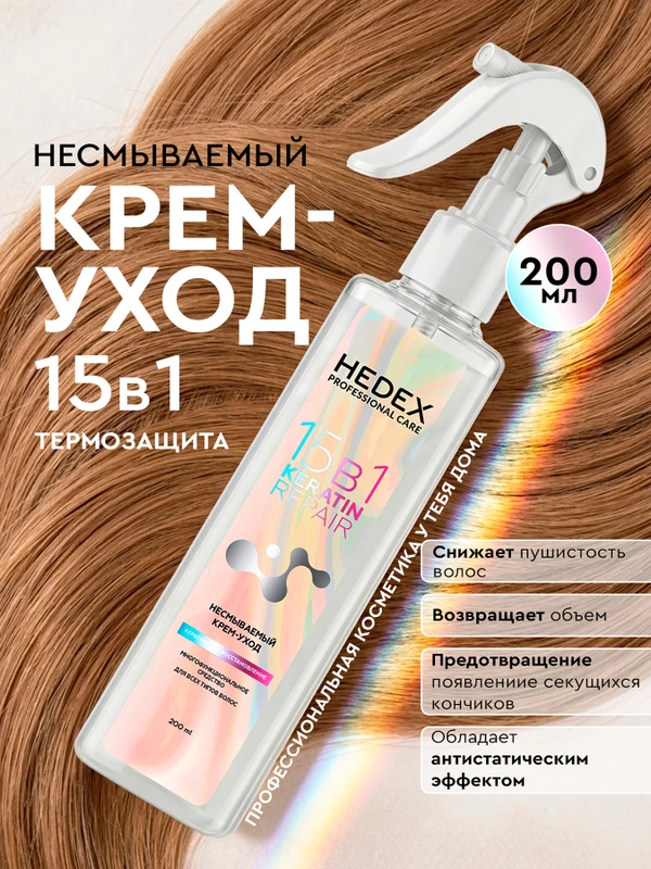 Несмываемый крем-уход для волос "Кератиновое восстановление", HEDEX, 15 в 1, 200 мл