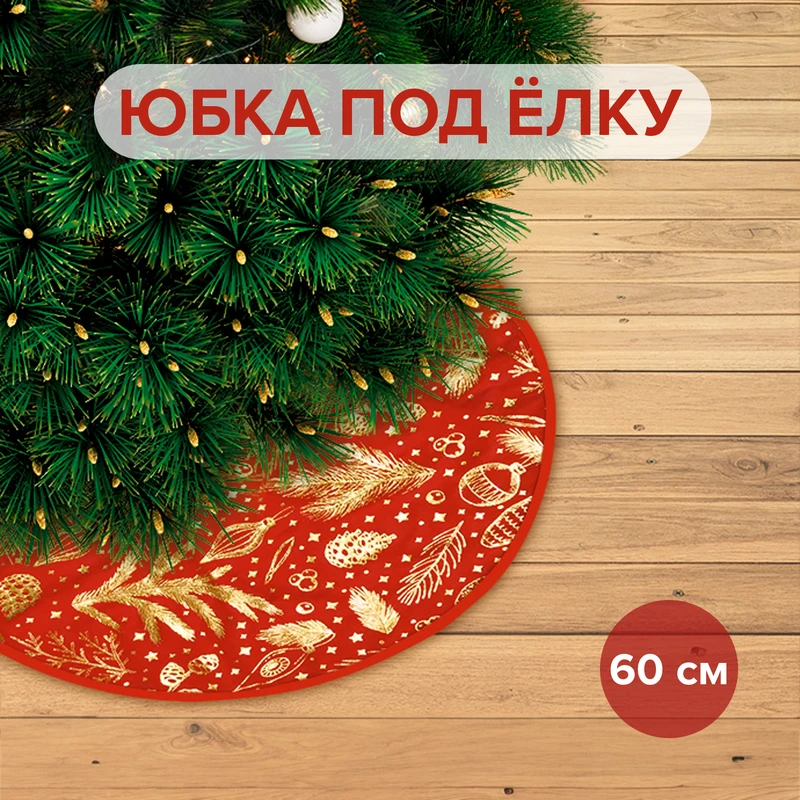 Юбка под ёлку, Снежное кружево, 60 см, в ассортименте