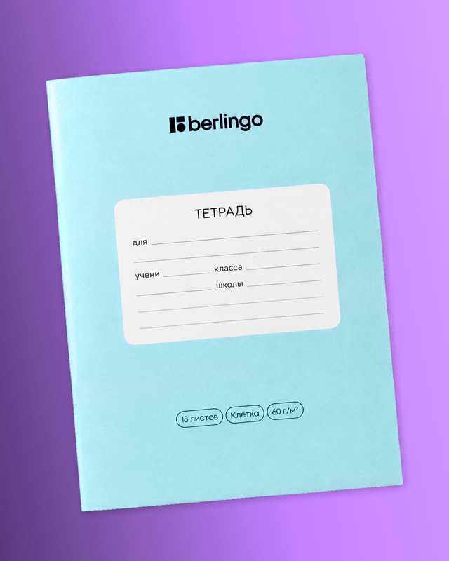 Тетрадь ученическая школьная, Berlingo, 18 листов, клетка, в ассортименте