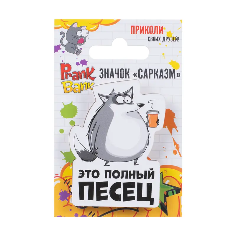 Значок "Сарказм", Prank Bank, в ассортименте