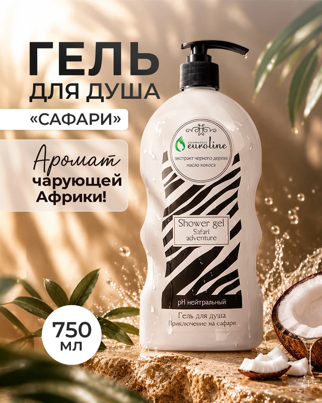 Гель для душа "Сафари", Euroline Cosmetics, 750 мл, в ассортименте