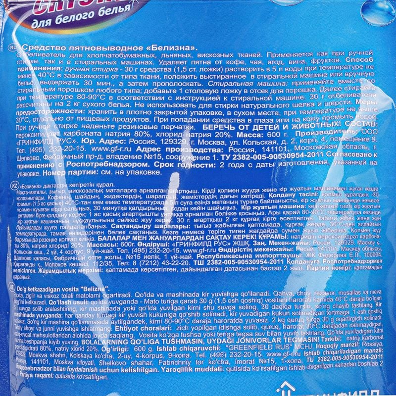 Кислородный отбеливатель, Oxy Crystal, 600 г, в ассортименте