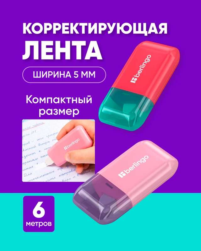 Лента корректирующая, Berlingo, 5 мм х 6 м, в ассортименте