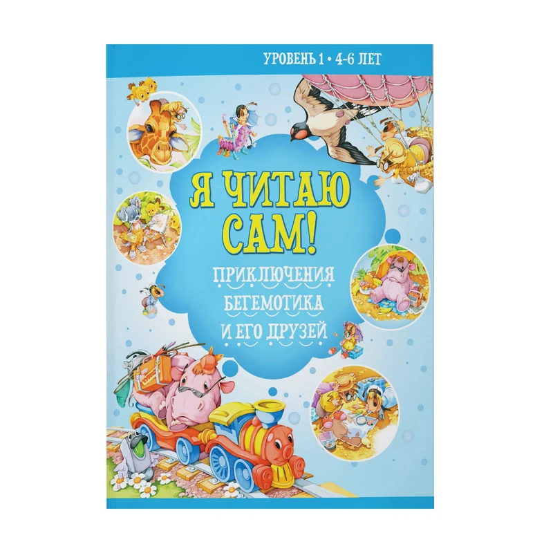 Серия книг "Я читаю сам", в ассортименте
