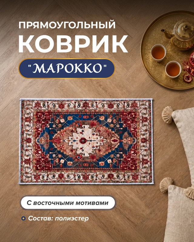 Коврик прямоугольный "Марокко", в ассортименте