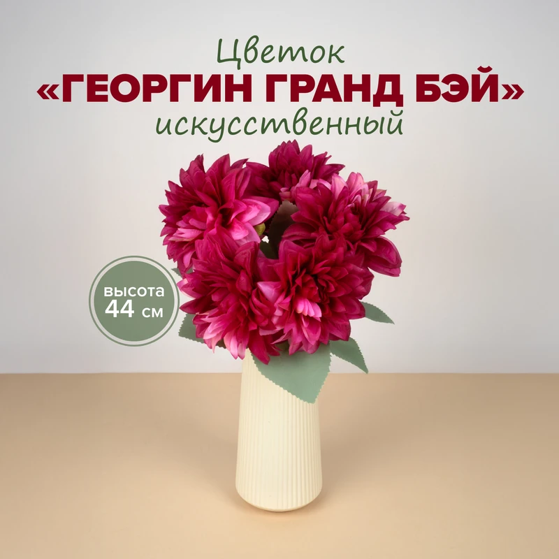 Цветок искусственный "Георгин Гранд Бэй", в ассортименте
