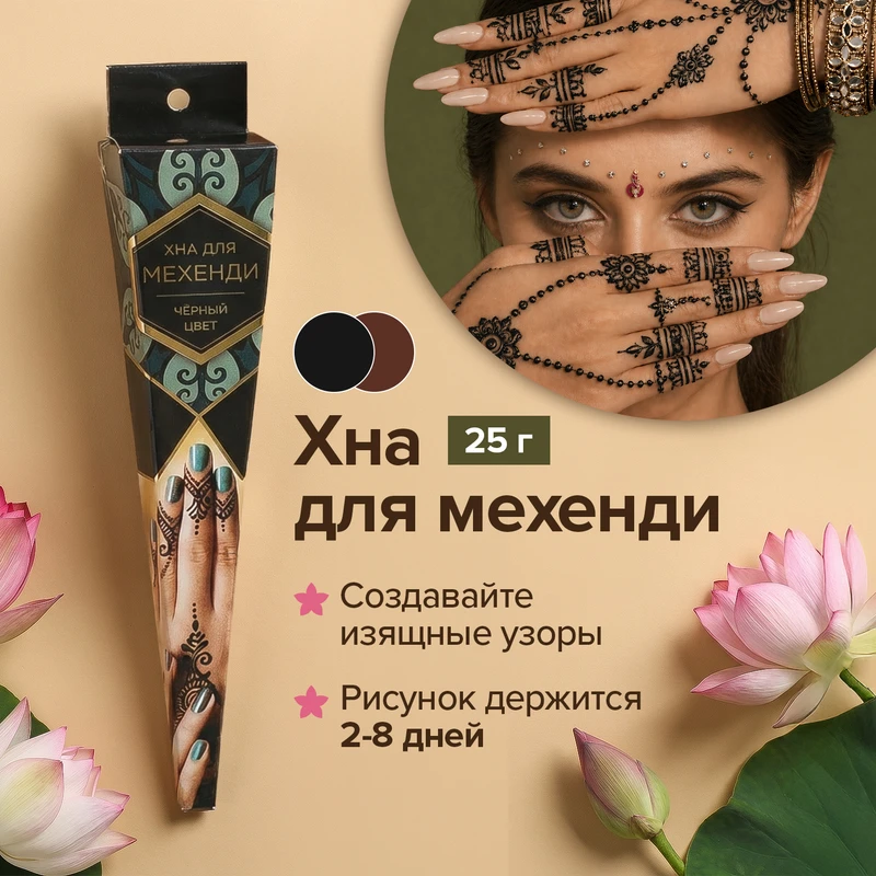 Хна для росписи по телу, в ассортименте