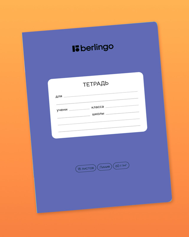 Тетрадь ученическая школьная, Berlingo, 18 листов, линейка, в ассортименте