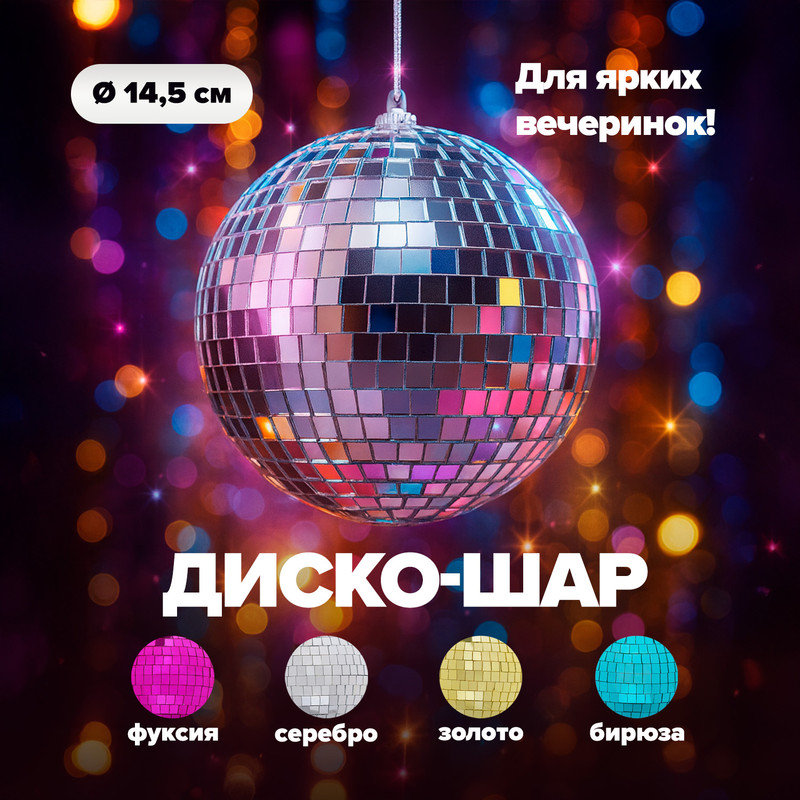 Диско-шар, PARTY, 14,5 см, в ассортименте