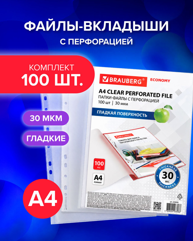 Папка-вкладыш с перфорацией, Brauberg, А4, 100 шт.