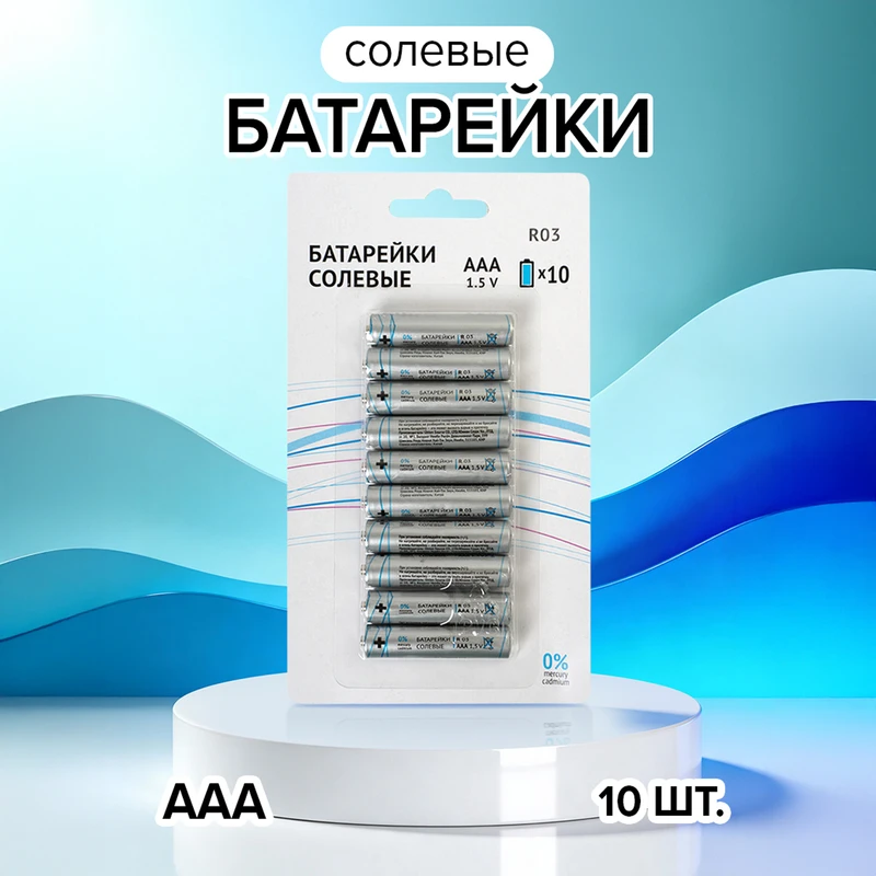 Батарейки солевые, ААА, 10 шт.