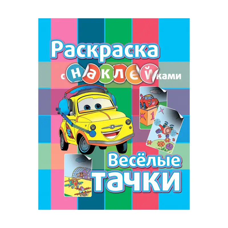 Раскраска, в ассортименте