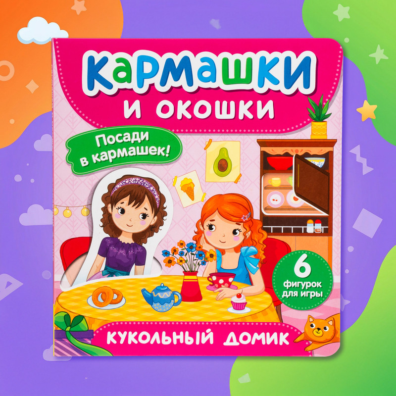 Серия книг для детей "Кармашки и окошки"