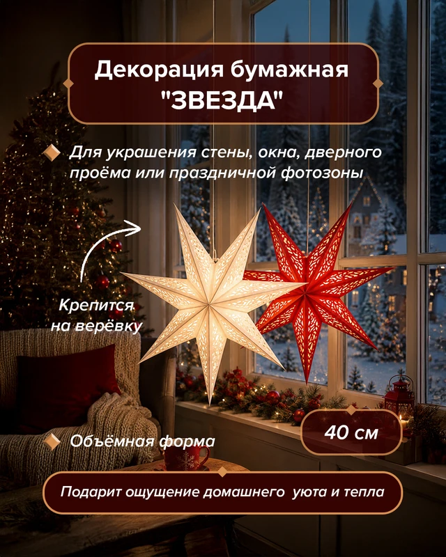 Декорация бумажная "Звезда", Снежное кружево, 40 см, в ассортименте