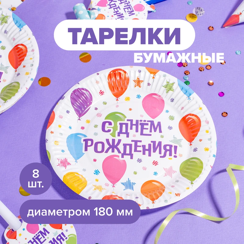 Тарелки бумажные праздничные, PARTY, 18 см, 8 шт., в ассортименте
