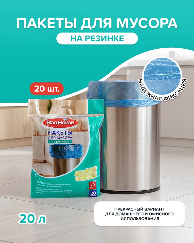 Пакеты на резинке, BonHome, 20 л, 20 шт.