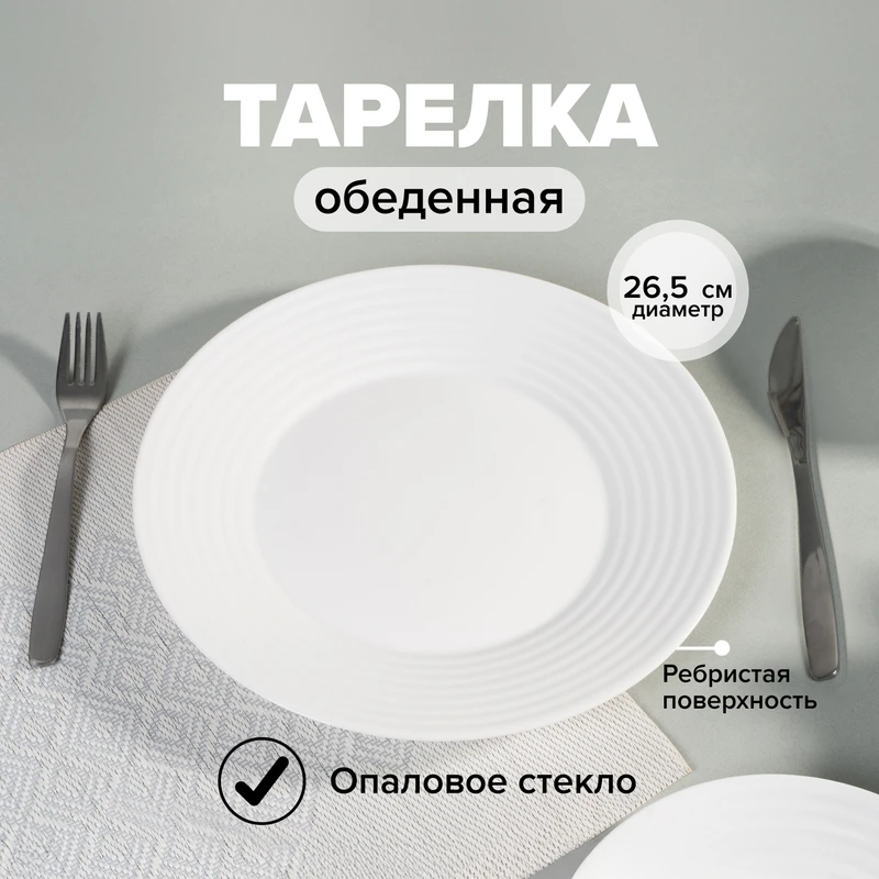 Тарелка обеденная, O'Kitchen, 26,5 см