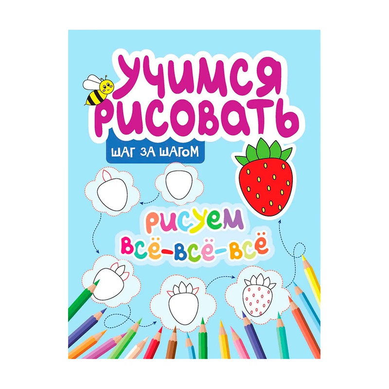 Книга для малышей "Учимся рисовать", Харвест, в ассортименте