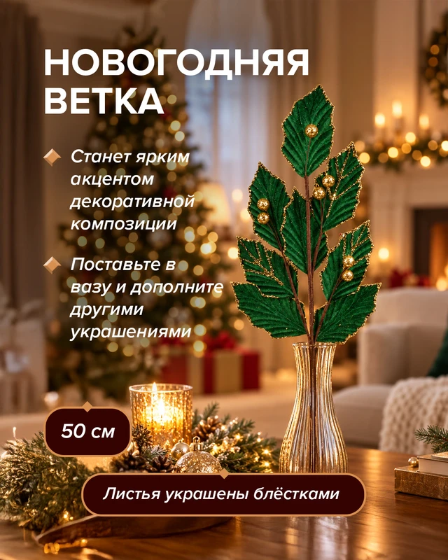 Ветка новогодняя, Снежное кружево, 50 см, в ассортименте