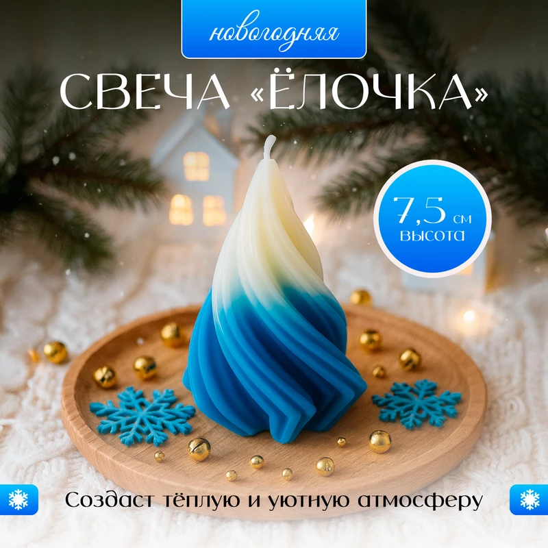 Свеча новогодняя "Ёлочка", Снежное кружево, 7,5 см, в ассортименте