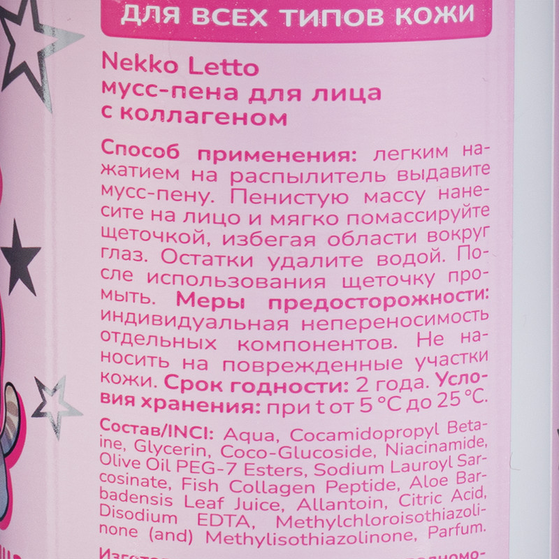 Мусс-пена для лица "Nekko Letto", 150 мл, в ассортименте