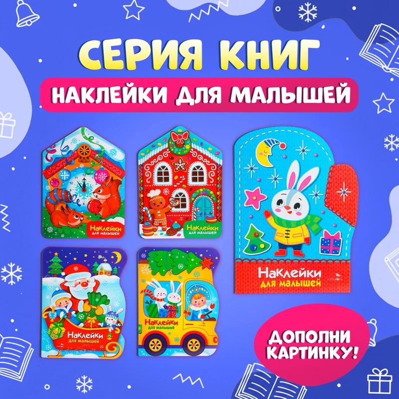 Серия книг "Наклейки для малышей"
