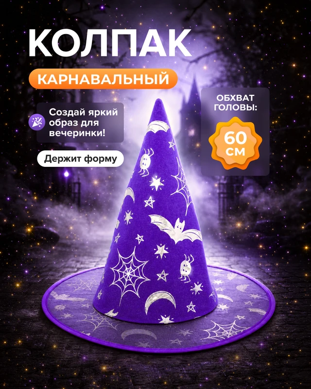 Колпак карнавальный, в ассортименте