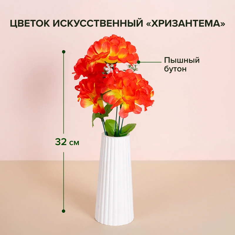 Искусственный цветок "Хризантема", 32 см, в ассортименте