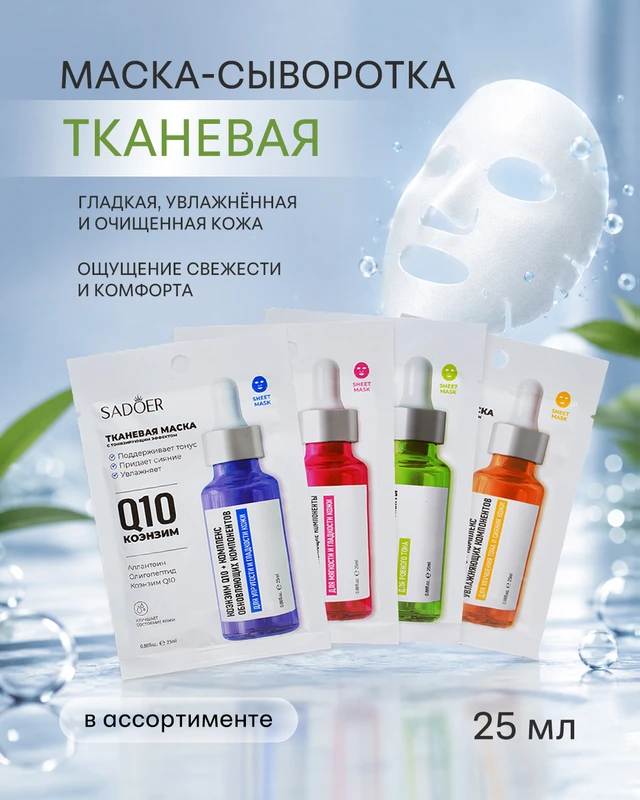 Маска-сыворотка тканевая, SADOER, 25 мл, в ассортименте