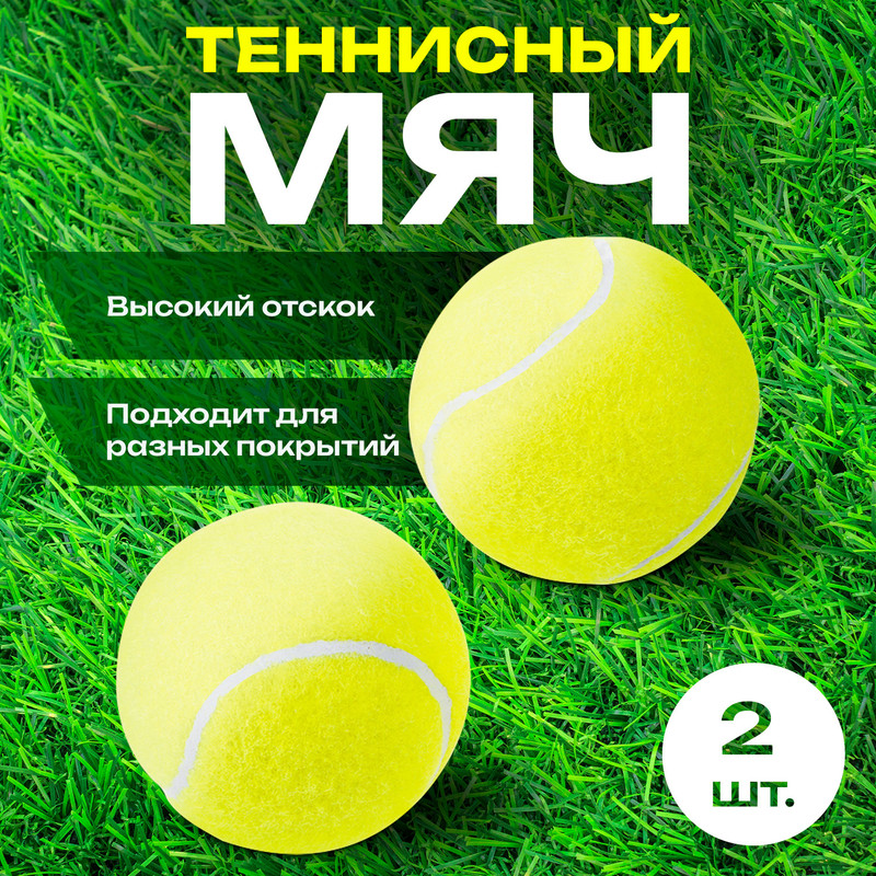 Теннисный мяч, 2 шт.