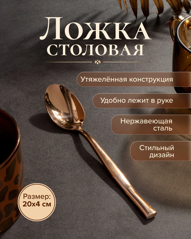 Ложка столовая, O'Kitchen, 20 см
