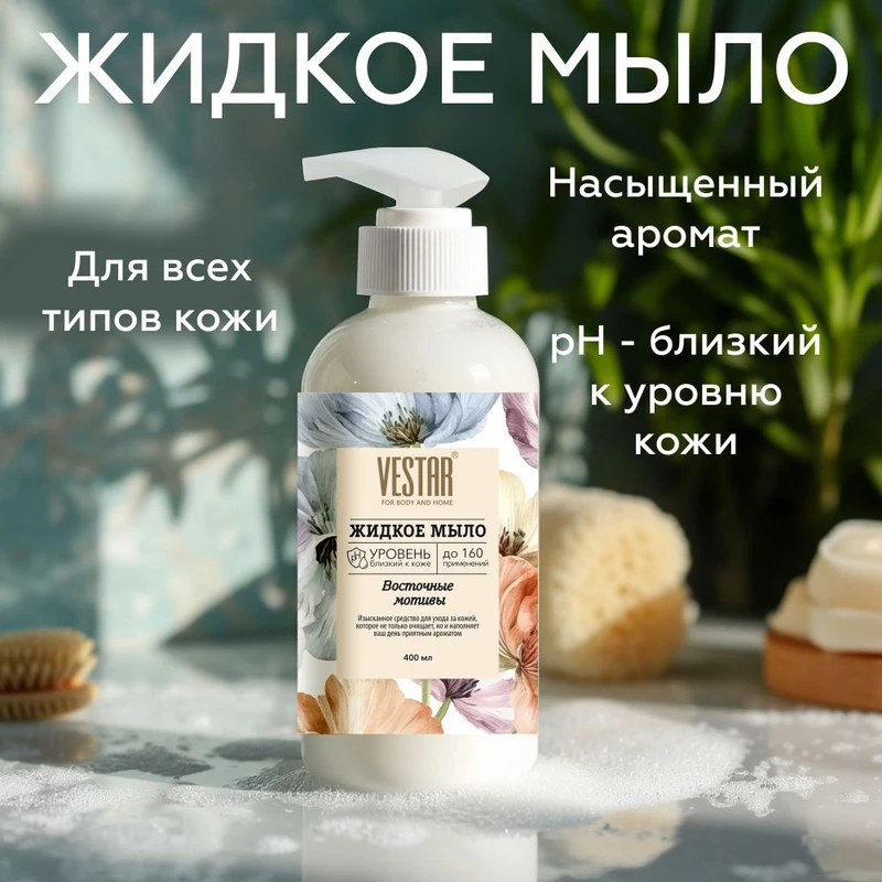 Жидкое мыло, Vestar, 400 мл, в ассортименте
