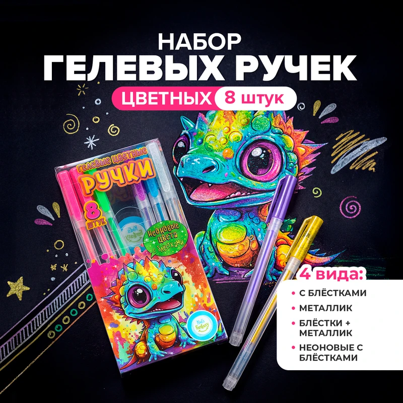 Набор цветных гелевых ручек, Kid’s Fantasy, 8 шт., в ассортименте