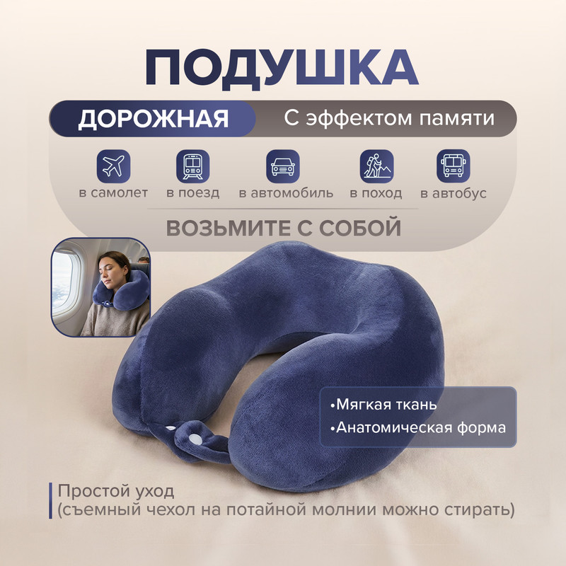 Подушка дорожная, For Travel, в ассортименте