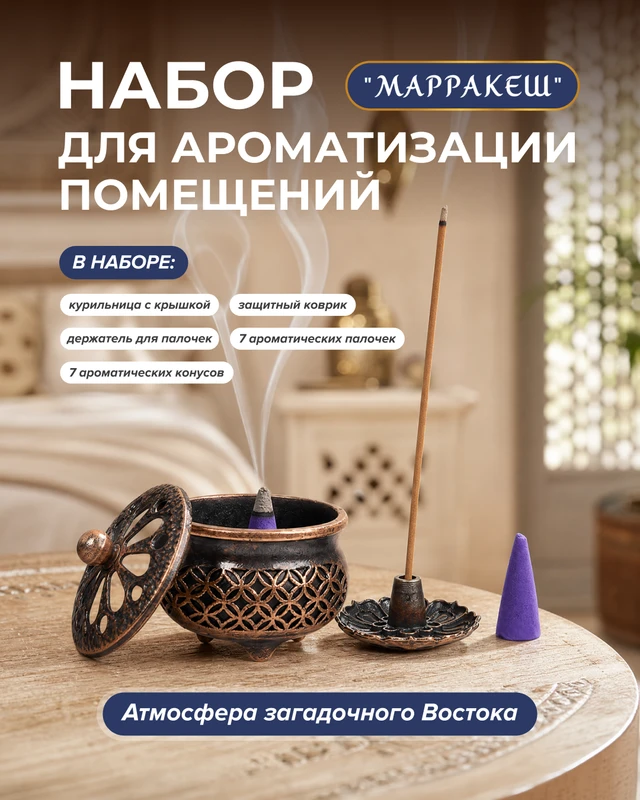 Набор для ароматизации помещений "Марракеш", в ассортименте