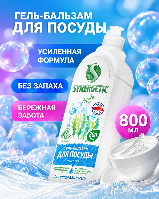 Гель-бальзам для посуды, SYNERGETIC, 800 мл, в ассортименте