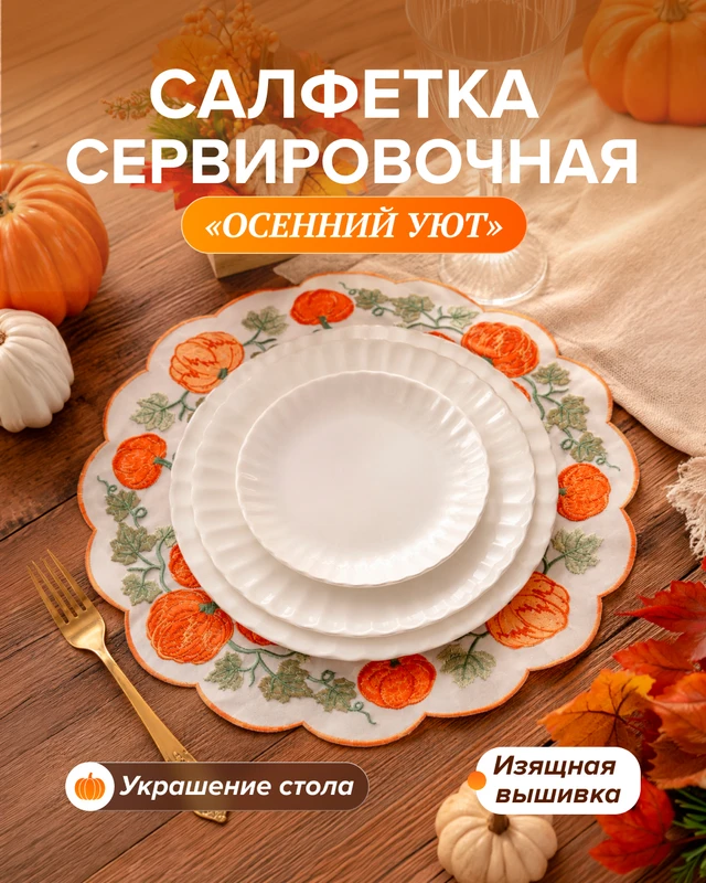 Салфетка сервировочная "Осенний уют", в ассортименте