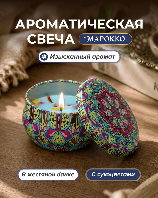 Ароматическая свеча "Марокко", в ассортименте
