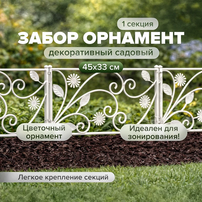 Забор декоративный садовый "Орнамент", 45х33 см, в ассортименте