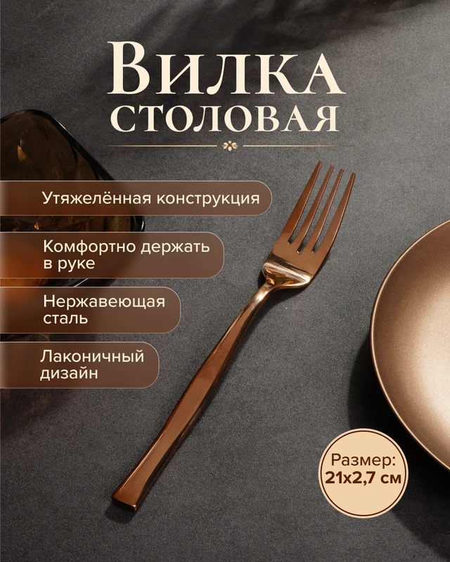Вилка столовая, O'Kitchen, 21 см