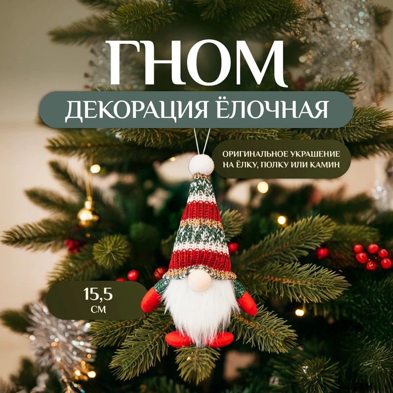 Декорация ёлочная "Гном", Снежное кружево, 15,5 см, в ассортименте
