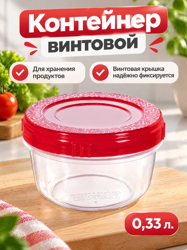 Контейнер винтовой, ARXИМЕD, 0,33 л, в ассортименте