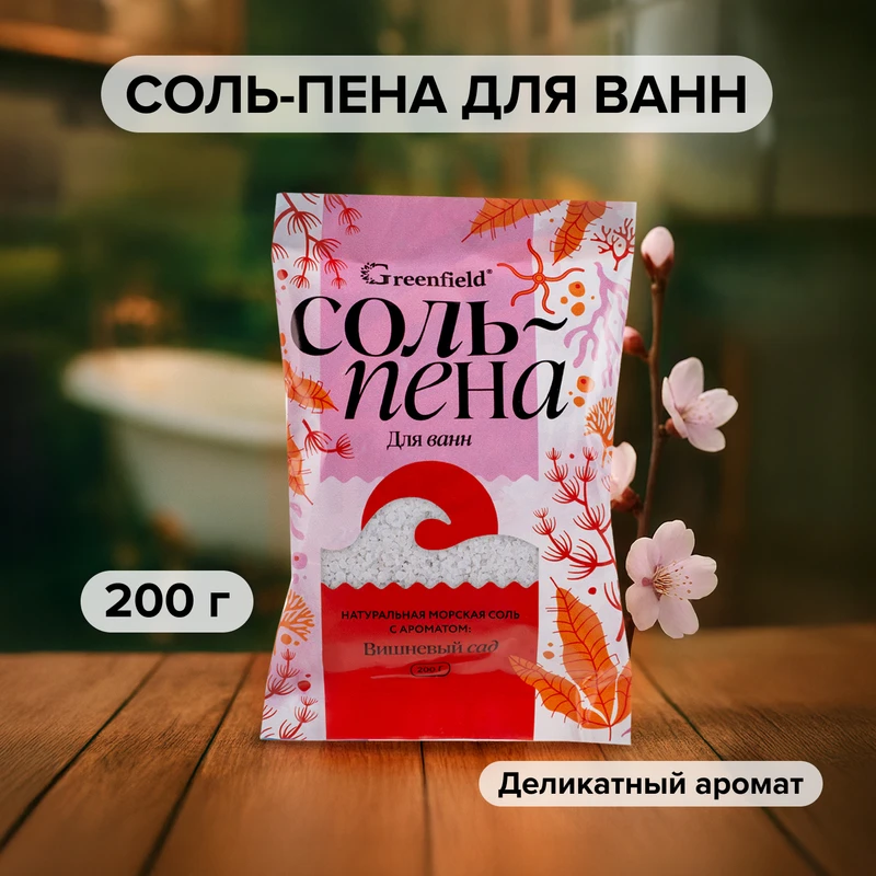 Соль-пена для ванн, Greenfield, 200 г, в ассортименте