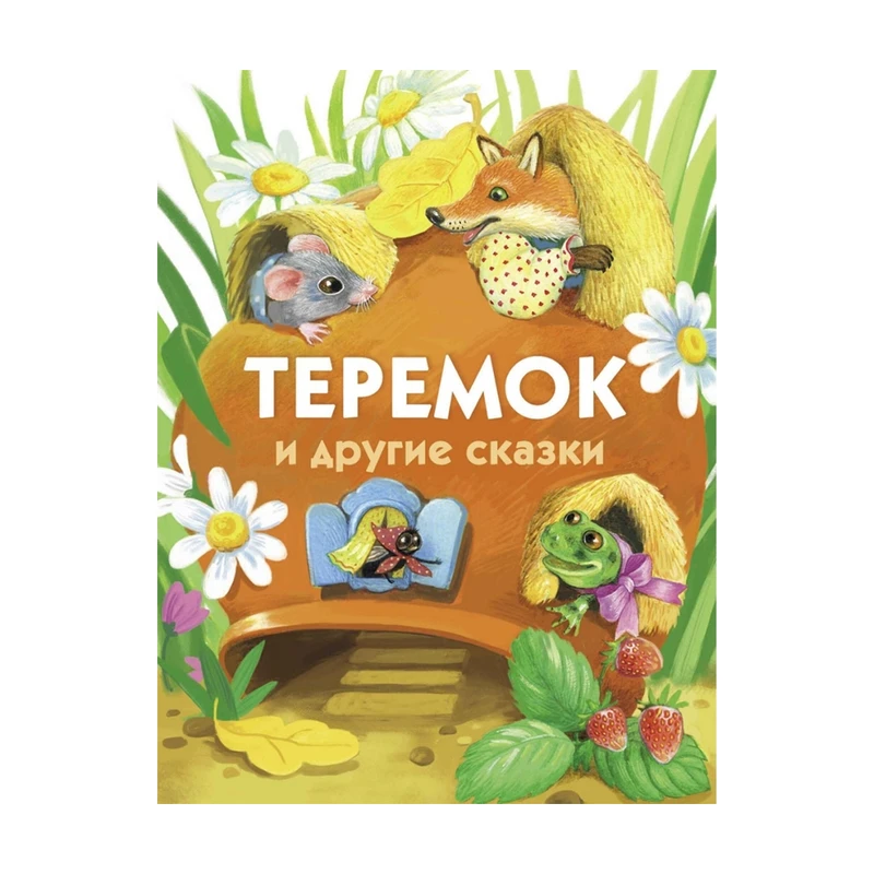 Книга для детей, Стрекоза, в ассортименте